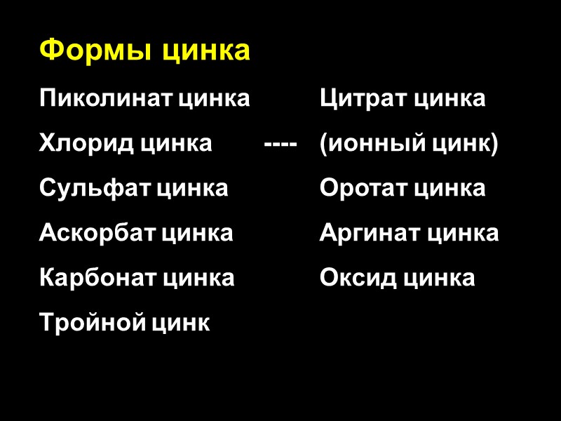 Формы цинка Пиколинат цинка  Цитрат цинка Хлорид цинка ---- (ионный цинк) Сульфат цинка